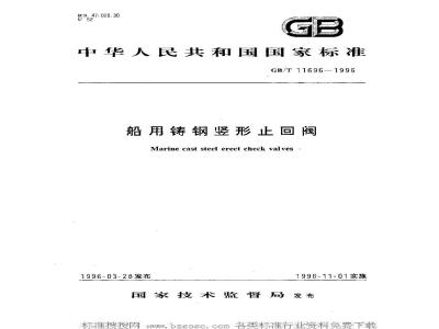 GB/T 11696-1996 船用铸钢竖形止回阀(四进位)