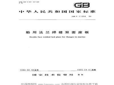 GB/T 11694-1994 船用法兰焊接双面座板
