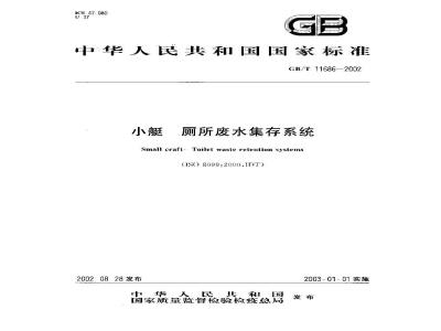 GB/T 11686-2002 小艇 厕所废水集存系统