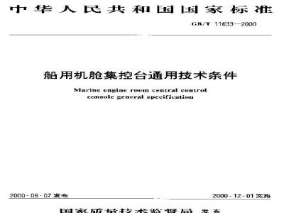 GB/T 11633-2000 船用机舱集控台通用技术条件