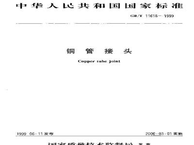 GB/T 11618-1999 铜管接头