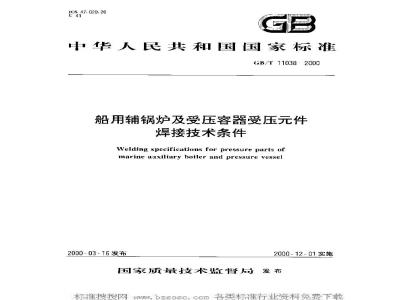 GB/T 11038-2000 船用辅锅炉及受压容器元件焊接技术条件