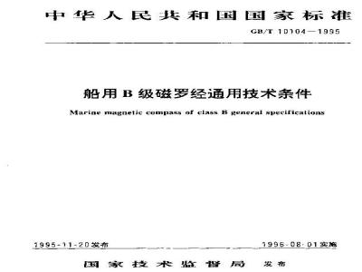 GB/T 10104-1995 船用B级磁罗经通用技术条件