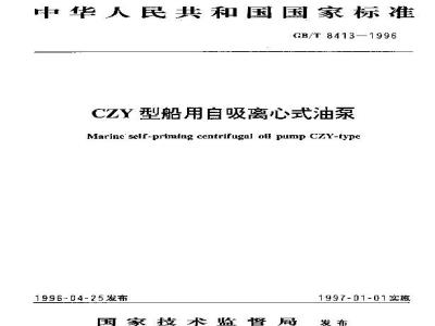 GB/T 8413-1996 CZY型船用自吸离心式水泵