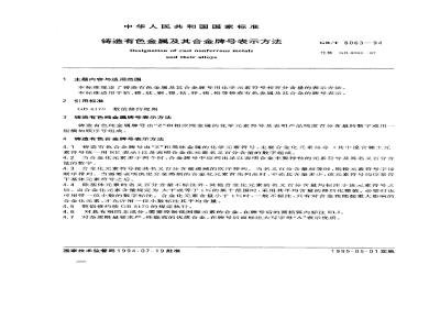 GB/T 8063-1994 铸造有色金属及其合金牌号表示方法