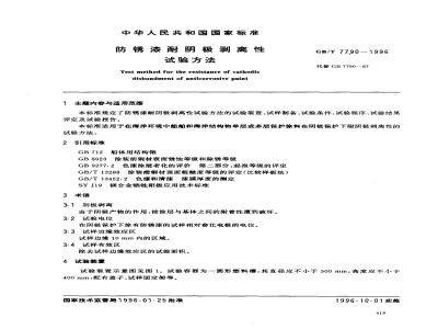 GB/T 7790-1996 防锈漆耐阴极剥离性试验方法