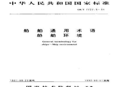 GB/T 7727.5-1991 船舶通用术语 船舶环境