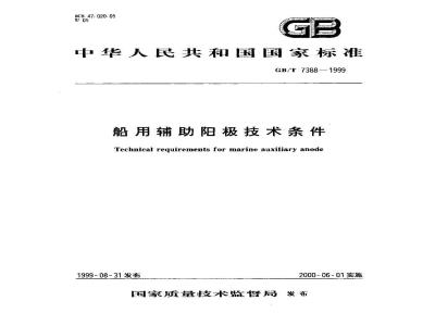 GB/T 7388-1999 船用辅助阳极技术条件
