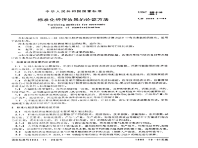 GB/T 3533.2-1984	标准化经济效果的论证方法