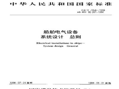 GB/T 7358-1998 船舶电气设备 系统设计 总则