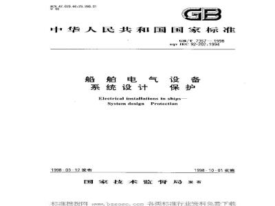 GB/T 7357-1998 船舶电气设备 系统设计 保护