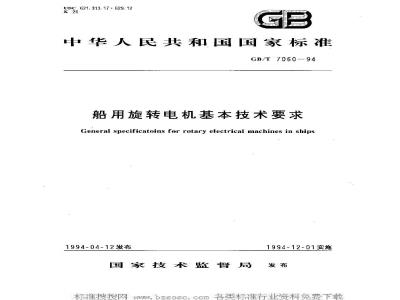 GB/T 7060-1994 船用旋转电机基本技术要求