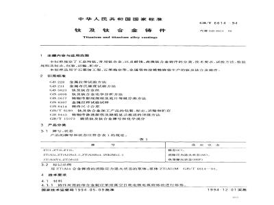 GB/T 6614-1994 钛及钛合金铸件