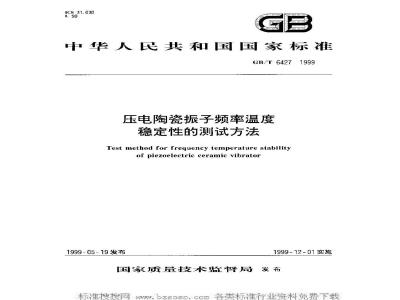 GB/T 6427-1999 压电陶瓷振子频率温度稳性的测量方法