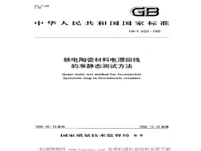 GB/T 6426-1999 铁电陶瓷材料电滞回线的准静态测试方法