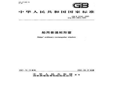 GB/T 5746-2001 船用普通矩形窗