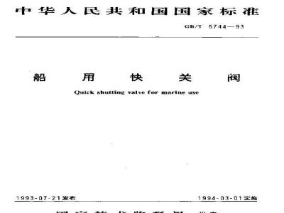 GB/T 5744-1993 船用快关阀