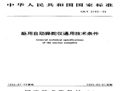 GB/T 5743-1994 船用自动操舵仪通用技术条件