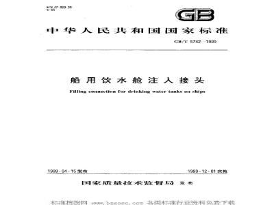 GB/T 5742-1999 船用饮水舱注入接头