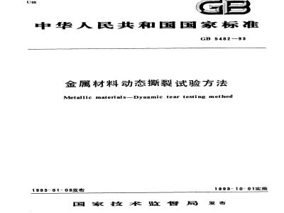 GB/T 5482-1993 金属材料动态撕裂试验方法