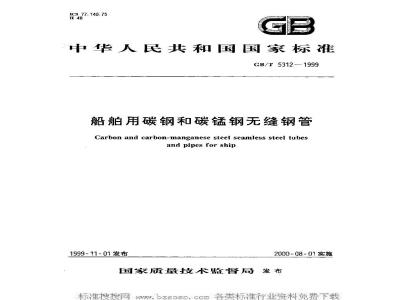 GB/T 5312-1999 船舶用碳钢和碳锰钢无缝钢管