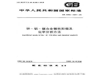 GB/T 4950-2002 锌—铝—镉合金牺牲阳极