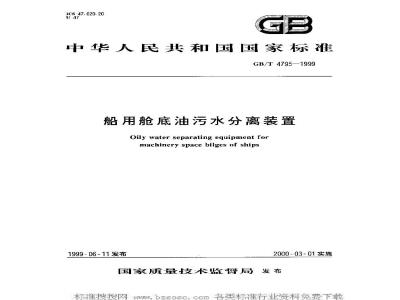 GB/T 4795-1999 船用舱底油污水分离装置
