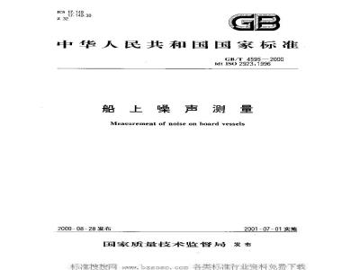 GB/T 4595-2000 船上噪声测量