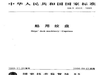 GB/T 4555-1995 船用绞盘