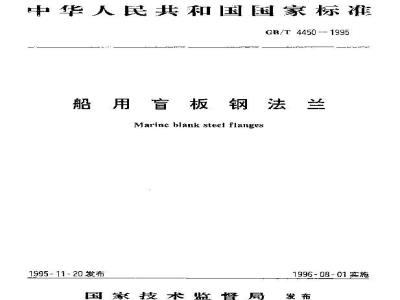 GB/T 4450-1995 船用盲板钢法兰