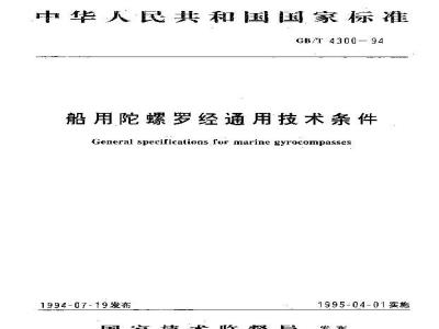 GB/T 4300-1994 船用陀螺罗经通用技术条件