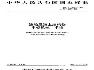 GB/T 3893-1998 造船及海上结构物 甲板机械 术语