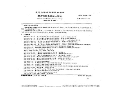 GB/T 3783-1994 船用低压电器基本要求