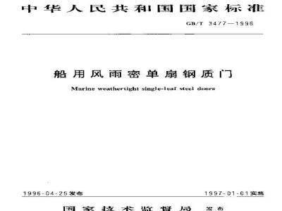 GB/T 3477-1996 船用风雨密单扇钢质门