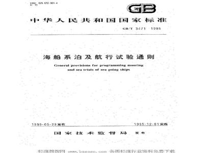 GB/T 3471-1995 海船系泊及航行试验通则
