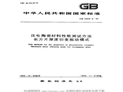 GB/T 3389.6-1997 压电陶瓷材料性能测试方法 长方片厚度切变振动模式