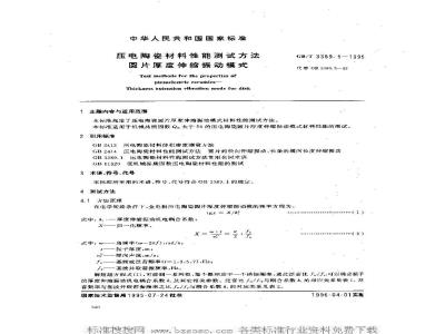 GB/T 3389.5-1995 压电陶瓷材料性能测试方法 圆片厚度伸缩振动模式