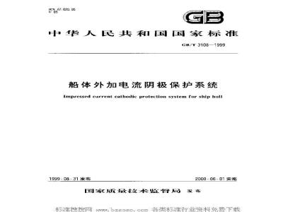 GB/T 3108-1999 船体外加电流阴极保护系统