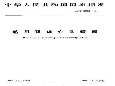 GB/T 3037-1994 船用双偏心型蝶阀