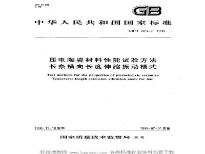 GB/T 2414.2-1998 压电陶瓷材料性能试验方法 长条横向长度伸缩振动模式
