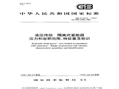 GB/T 2352-1997 液压传动 隔离式蓄能器 压力和容积范围、特性量及标识