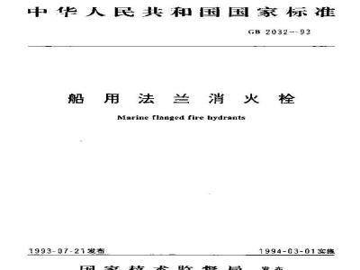 GB/T 2032-1993 船用法兰消防栓