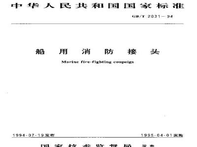 GB/T 2031-1994 船用消防接头