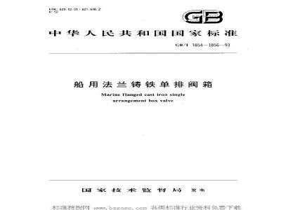 GB/T 1856-1993 船用法兰铸铁单排排出截止阀箱