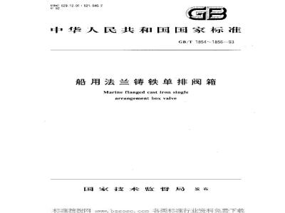 GB/T 1855-1993 船用法兰铸铁单排吸入截止止回阀箱