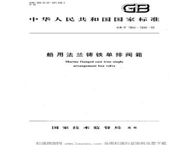 GB/T 1854-1993 船用法兰铸铁单排吸入截止阀箱
