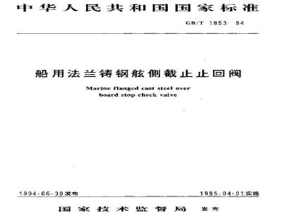 GB/T 1853-1994 船用法兰铸钢舷侧截止止回阀