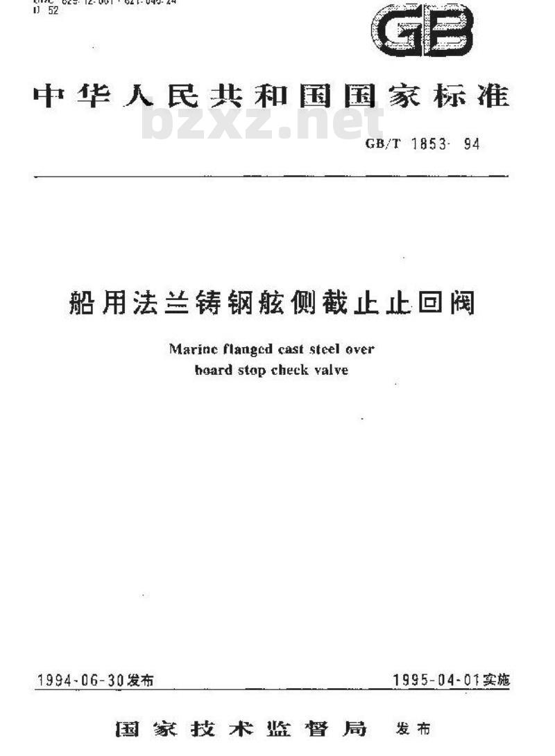 GB/T 1853-1994 船用法兰铸钢舷侧截止止回阀 GB/T 1853-1994 船用法兰铸钢舷侧截止止回阀
