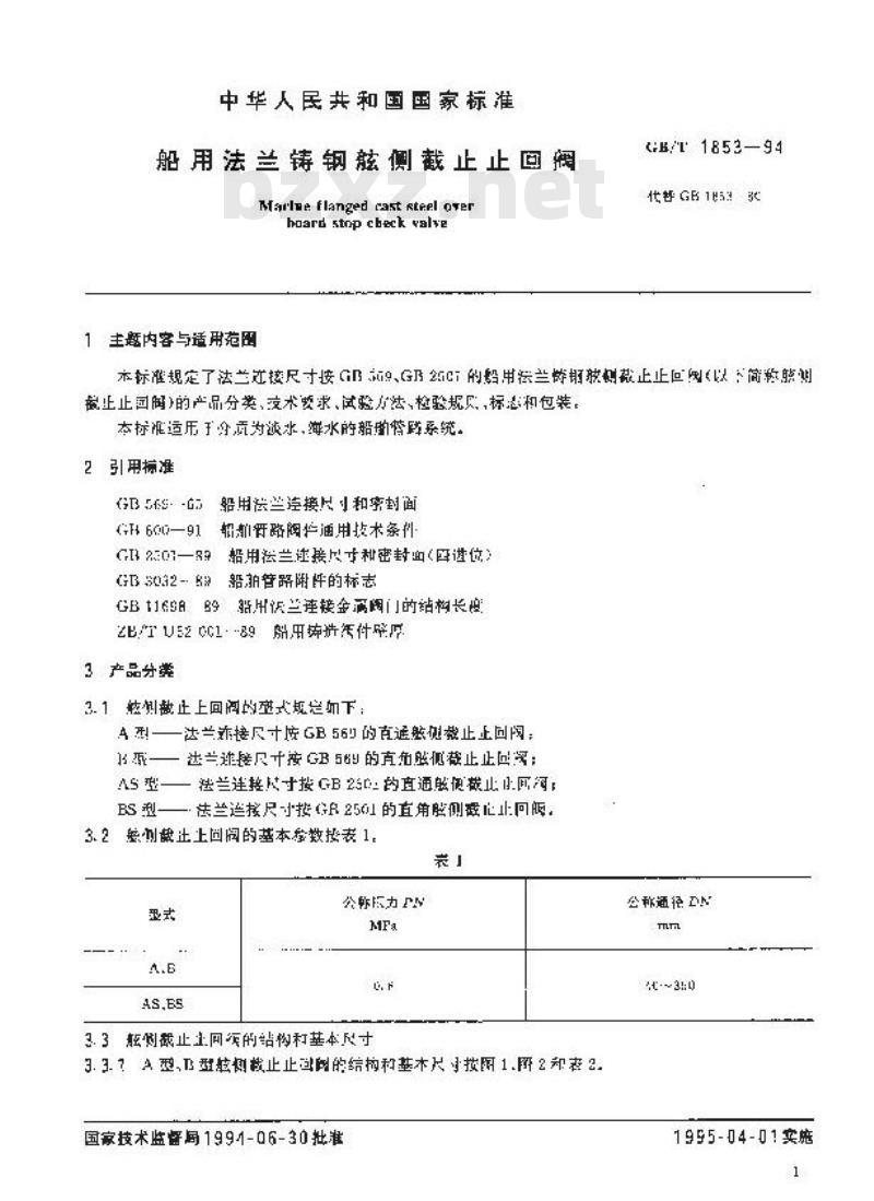 GB/T 1853-1994 船用法兰铸钢舷侧截止止回阀 GB/T 1853-1994 船用法兰铸钢舷侧截止止回阀