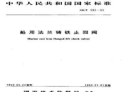 GB/T 592-1993 船用法兰铸铁止回阀